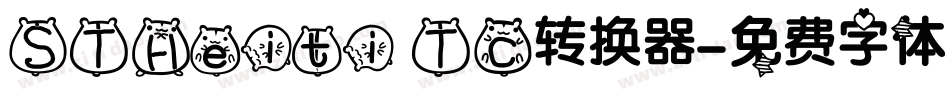 STHeiti TC转换器字体转换